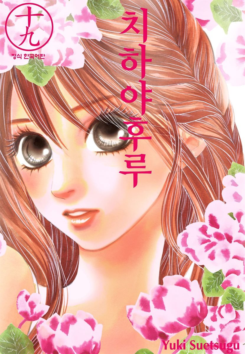 치하야후루 19권