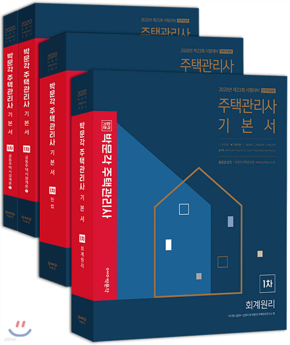 2020 박문각 주택관리사 기본서 1차 세트