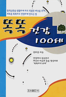 똑똑 건강 100세