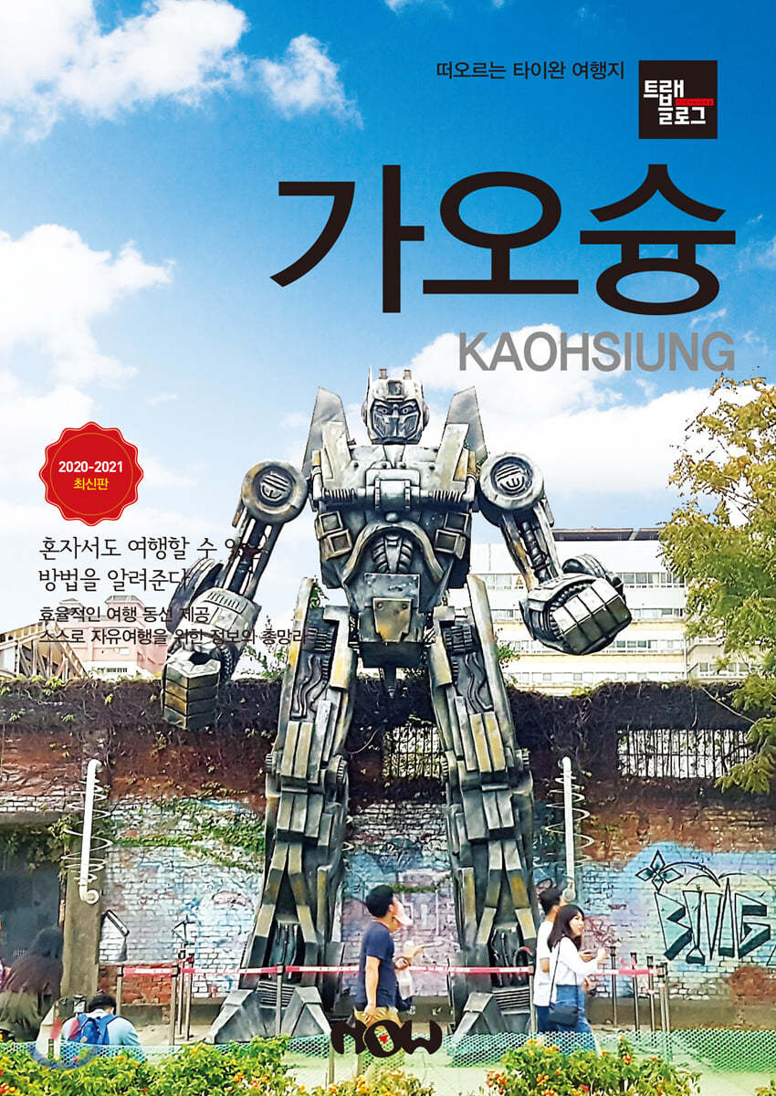 트래블로그 가오슝