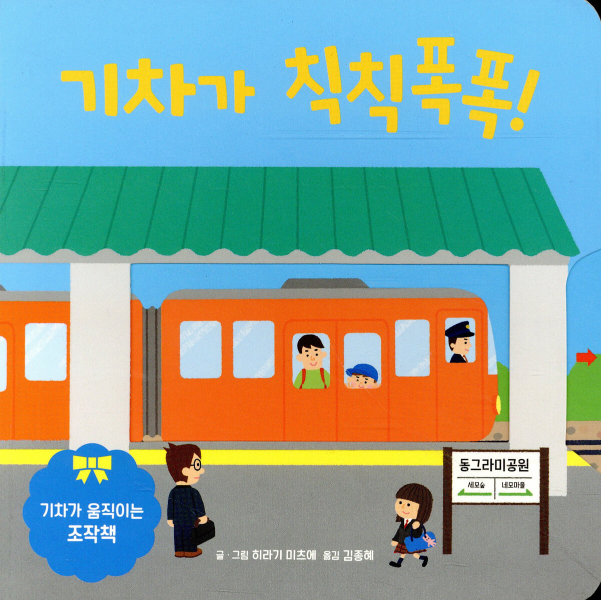 기차가 칙칙폭폭!