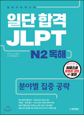 일단 합격 JLPT 일본어능력시험 N2 독해