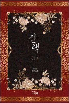 간택 1권