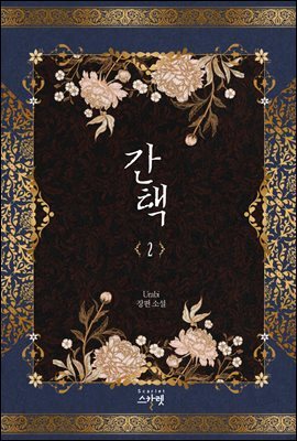 간택 2권