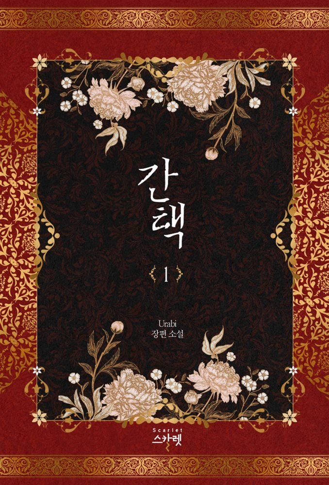 [세트] 간택 (총3권/완결)