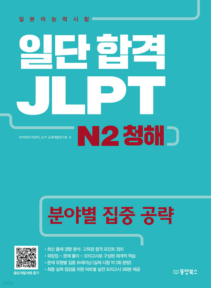 일단 합격 JLPT 일본어능력시험 N2 청해