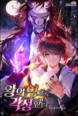 왕의 힘으로 각성한다 6권