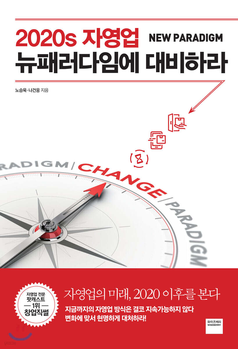 2020s 자영업 뉴패러다임에 대비하라