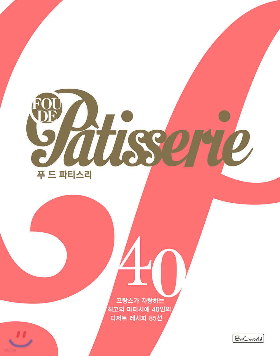 푸 드 파티스리 Fou de patisserie