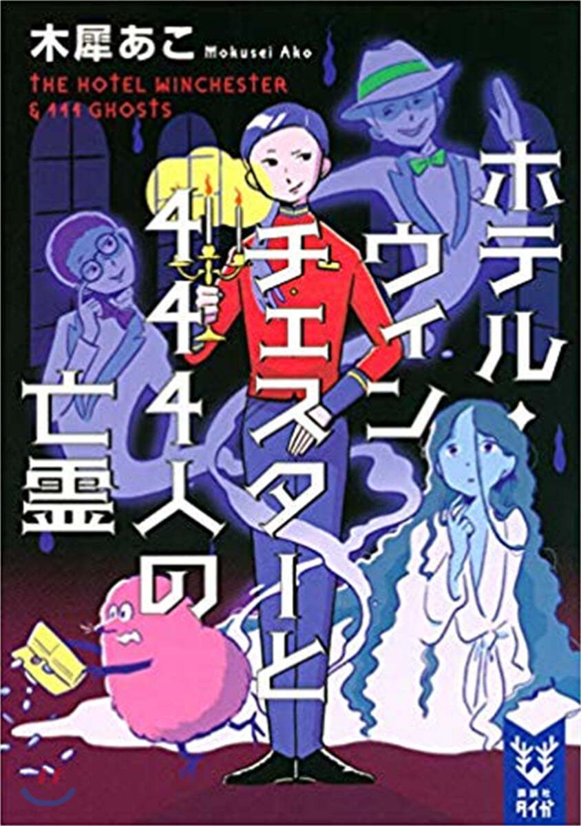 ホテル.ウィンチェスタ-と444人の亡靈