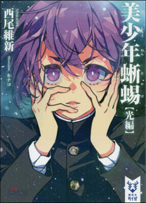 美少年とかげ 光編