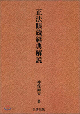 OD版 正法眼藏經典解說 | 神保 如天 | 名著出版 - 예스24