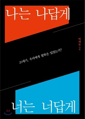 나는 나답게 너는 너답게