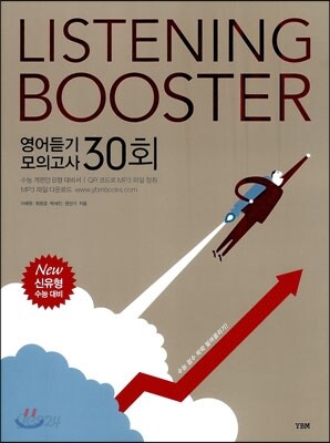 리스닝 부스터 LISTENING BOOSTER 영어듣기 모의고사 30회 (2013년)