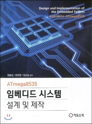 ATmega8535 임베디드 시스템 설계 및 제작