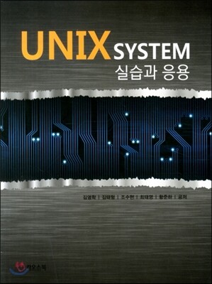 UNIX SYSTEM 실습과 응용