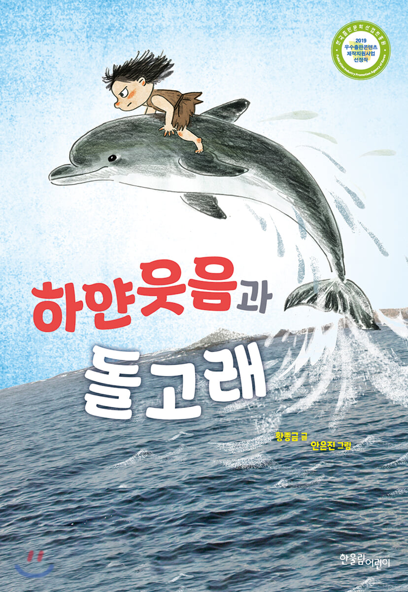 하얀웃음과 돌고래