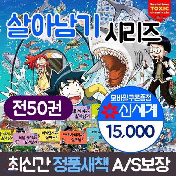 서바이벌 만화 과학상식 살아남기 전50권세트+상품권15000원