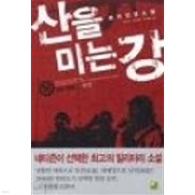 산을 미는 강 1-16완결 