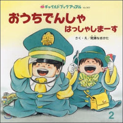 おうちでんしゃはっしゃしま-す