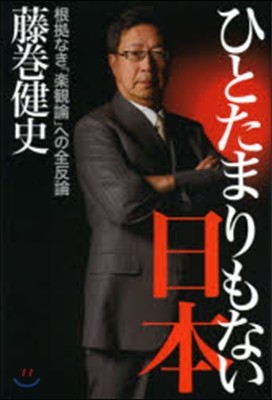 ひとたまりもない日本 根據なき「樂觀論」