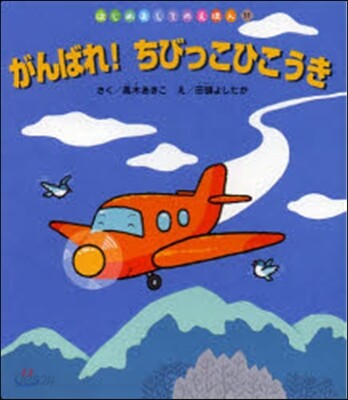 がんばれ!ちびっこひこうき