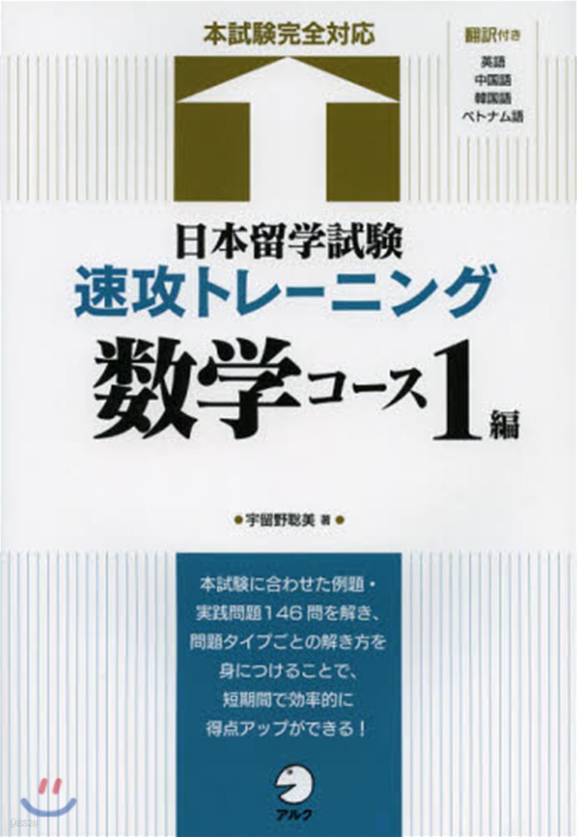 日本留學試驗速攻トレ-ニ 數學コ-ス1編