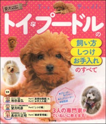 トイ.プ-ドルの飼い方.しつけ.お手入れ