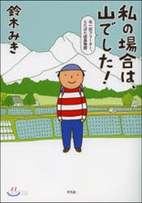 私の場合は,山でした! 女一匹フリ-タ-