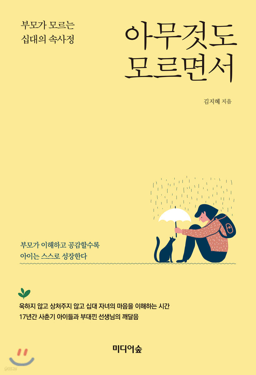 아무것도 모르면서