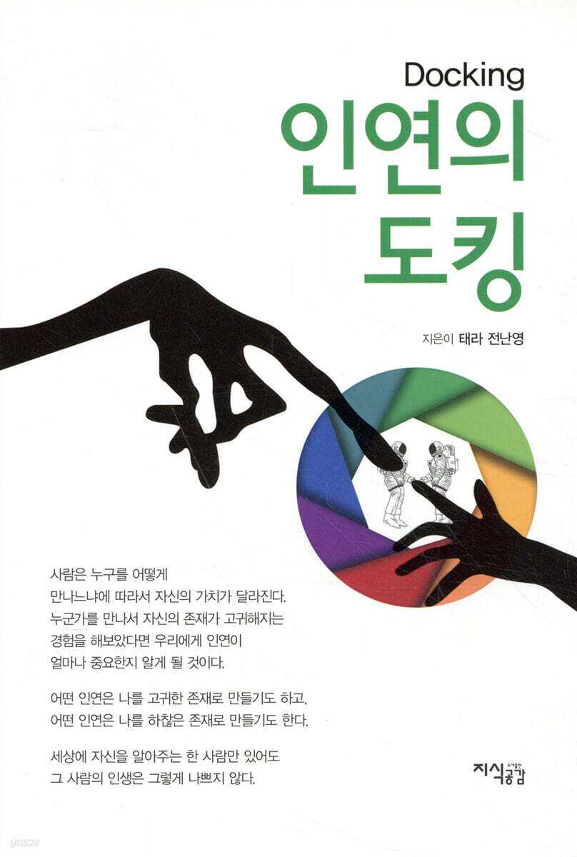 인연의 도킹