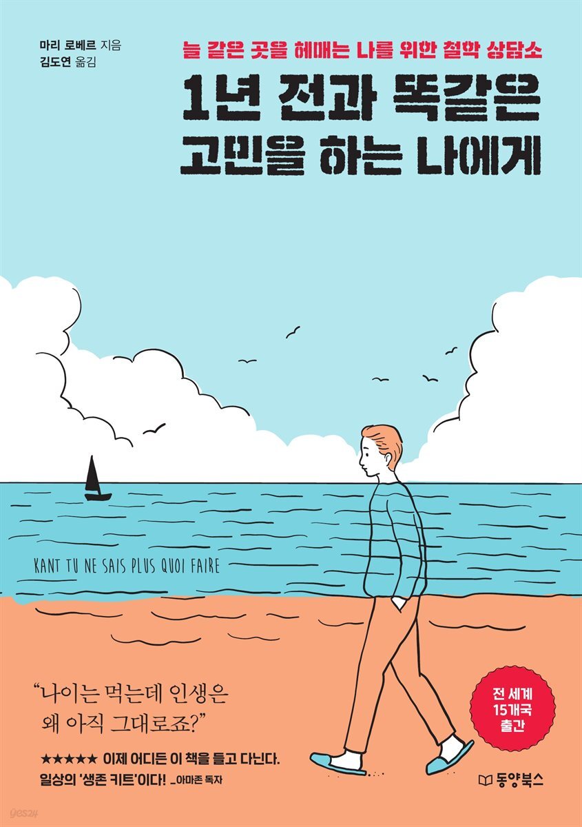 1년 전과 똑같은 고민을 하는 나에게 : 늘 같은 곳을 헤매는 나를 위한 철학 상담소