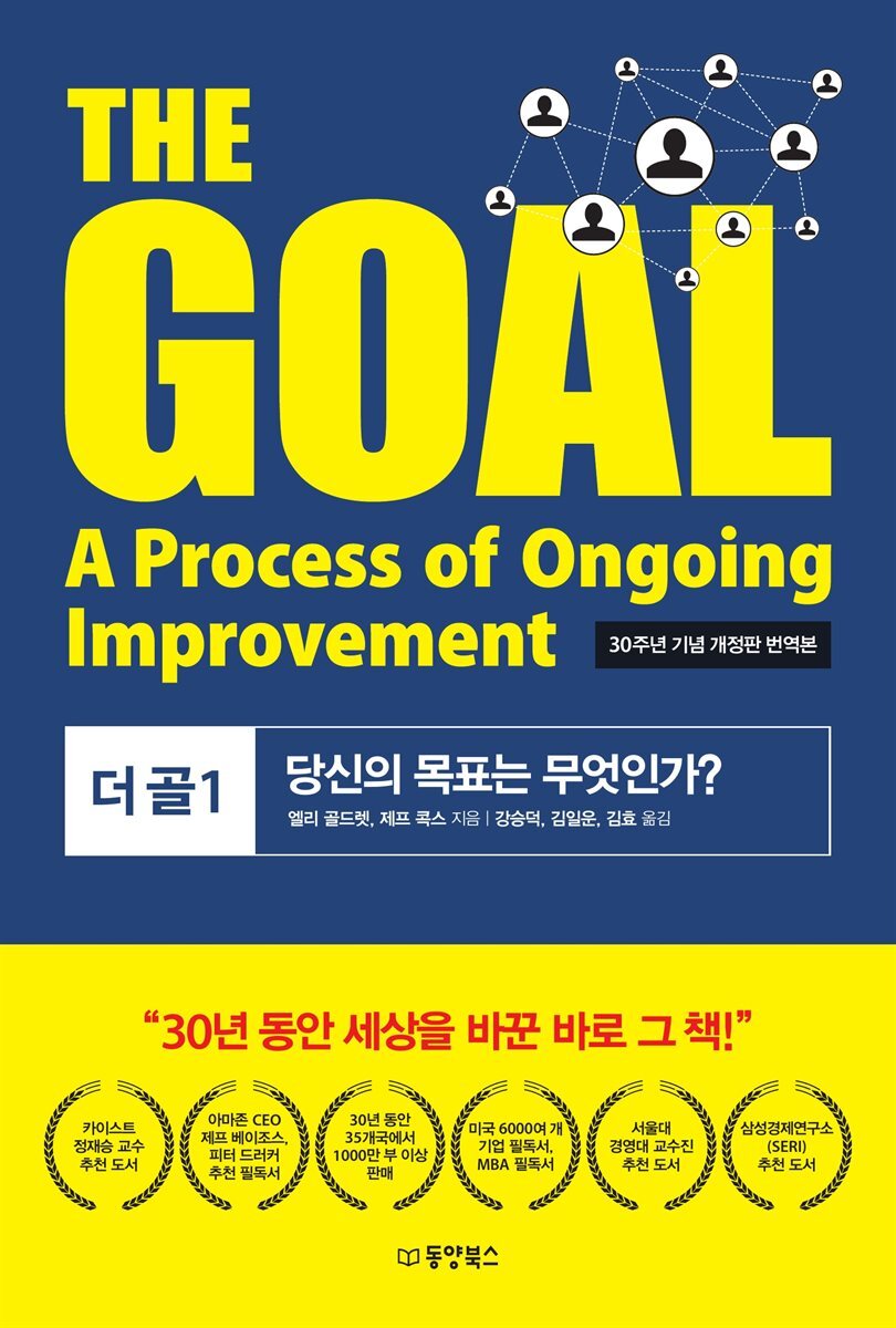 THE GOAL (더골 1) - 30주년 기념 개정판 번역본 커버 이미지