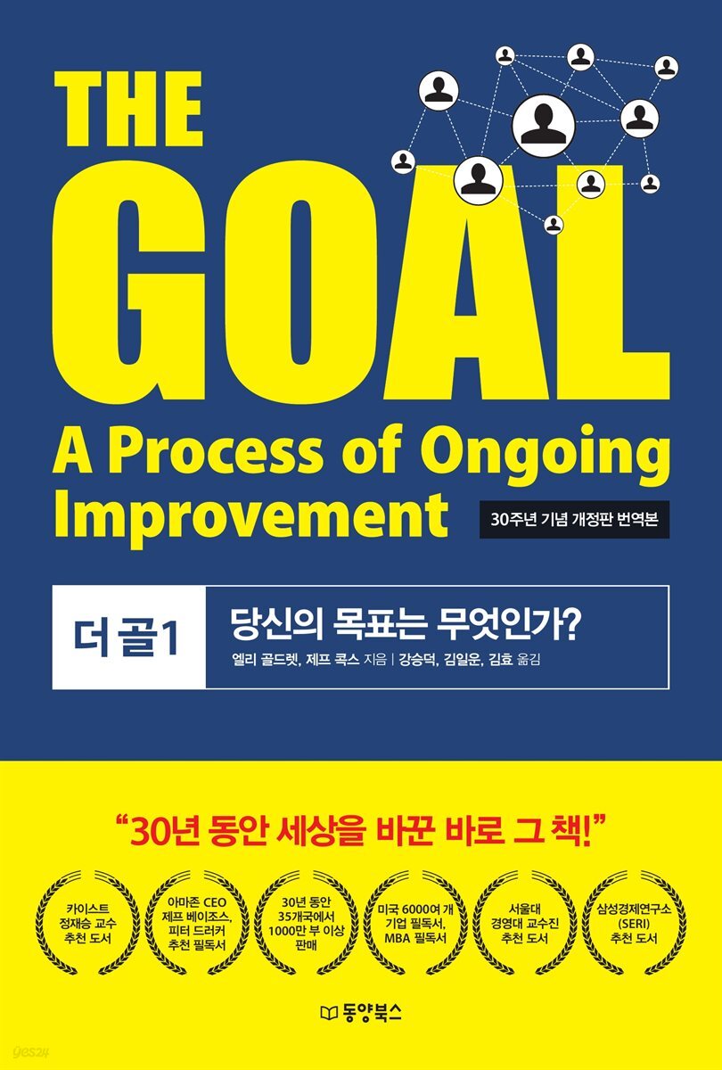 THE GOAL (더골 1) - 30주년 기념 개정판 번역본