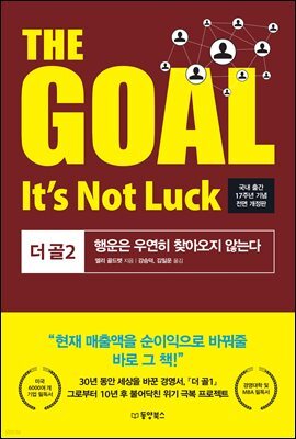 THE GOAL 2 (더골 2) - 국내 출간 17주년 기념 전면 개정판