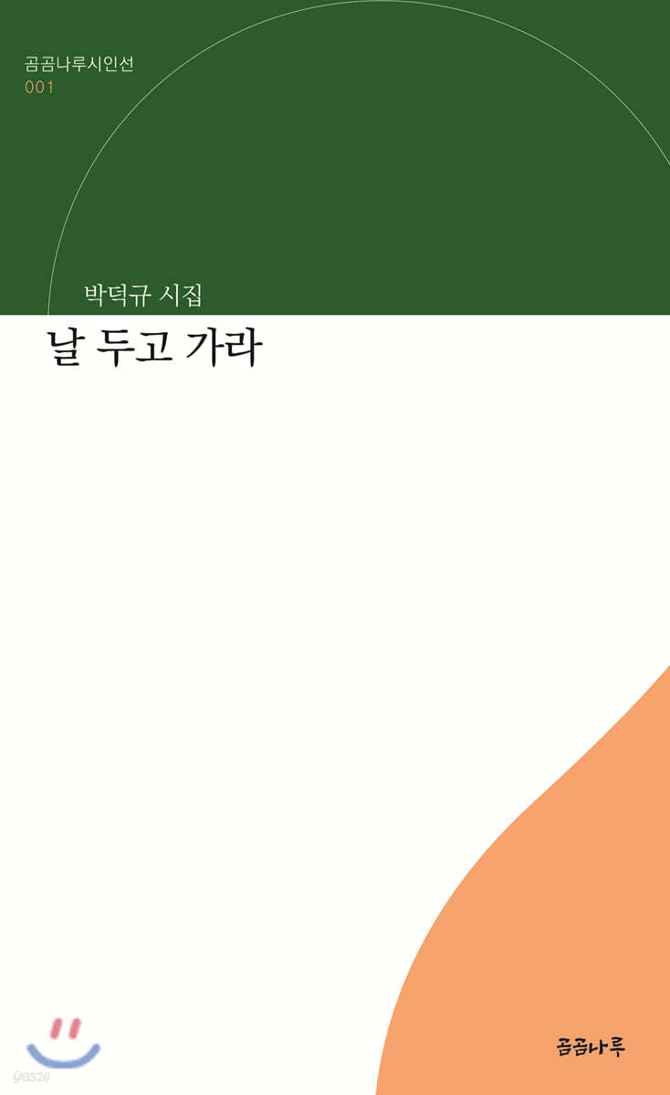 날 두고 가라