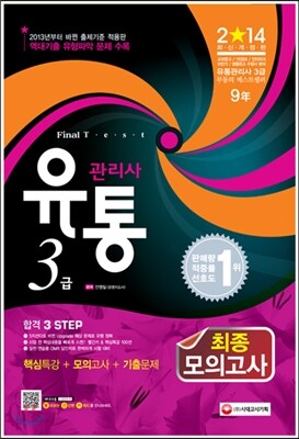 2014 유통관리사 3급 최종 모의고사