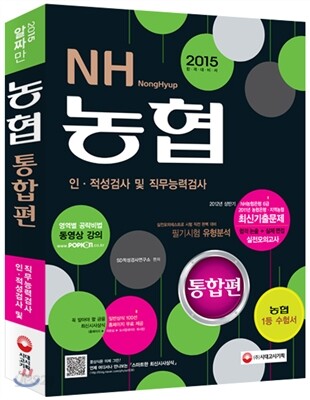 2015 농협 인·적성검사 및 직무능력검사 통합편
