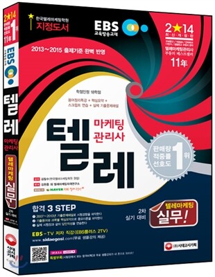 2014 EBS 텔레마케팅관리사 텔레마케팅 실무