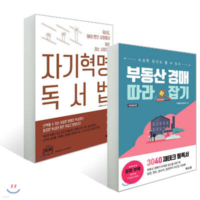 부동산 경매 따라잡기 + 자기혁명 독서법