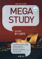메가스터디 외국어영역 듣기 680제 (2010) - 테이프10개 (교재별매)