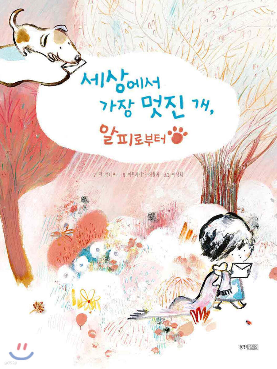 세상에서 가장 멋진 개, 알피로부터