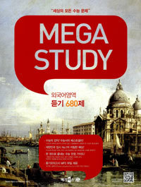 메가스터디 외국어영역 듣기 680제 (2012) - 테이프10개 (교재별매)