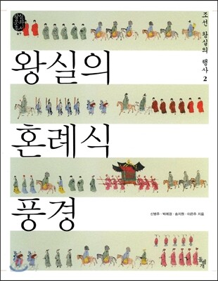왕실의 혼례식 풍경