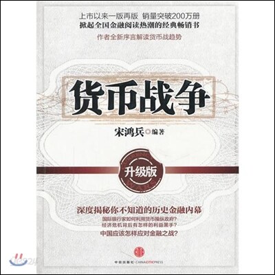 貨幣戰爭(升級版) 화폐전쟁 (승급판)