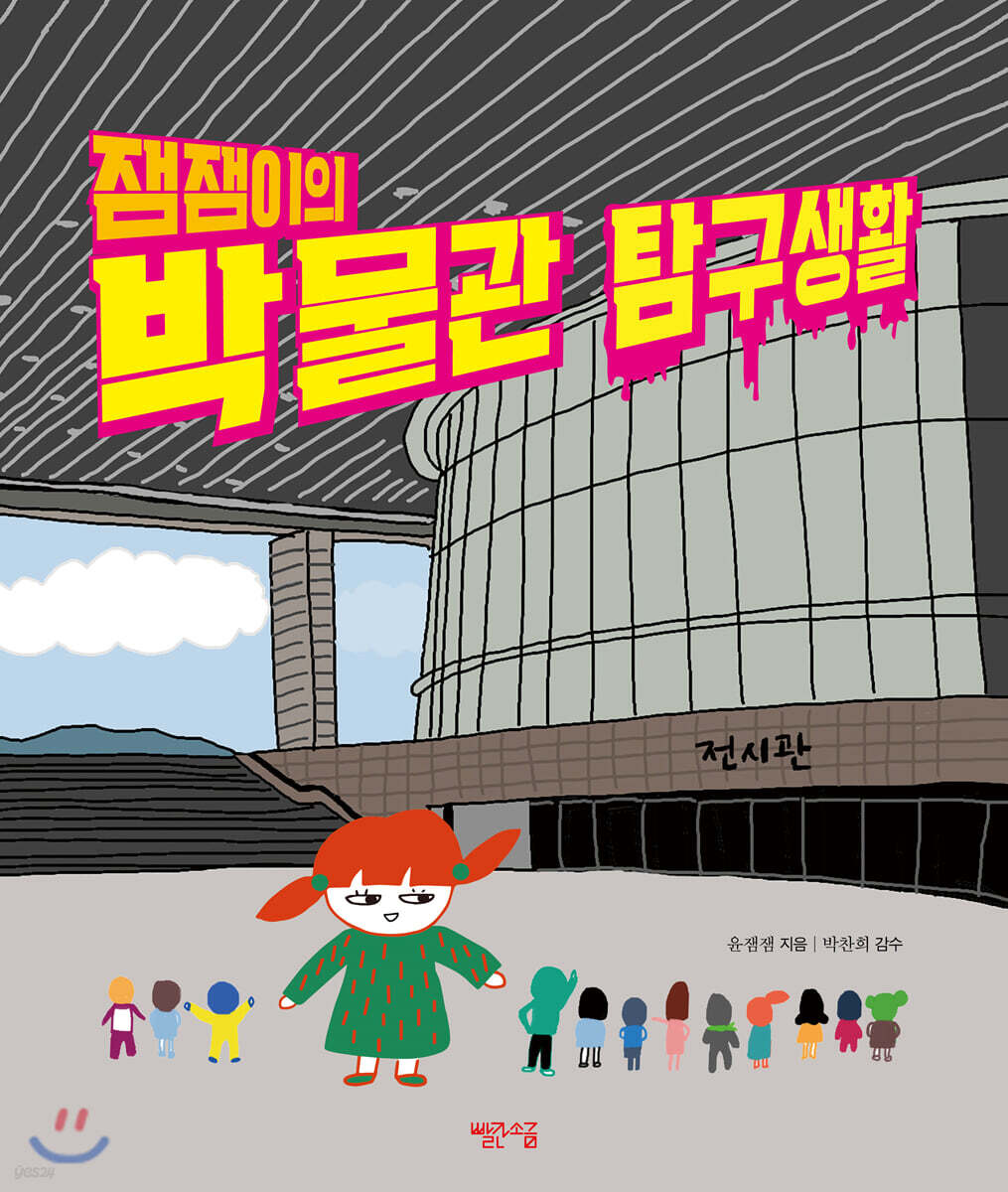 잼잼이의 박물관 탐구생활