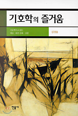 기호학의 즐거움
