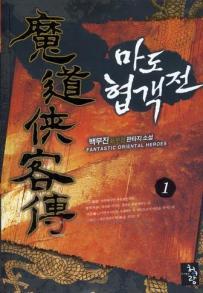 [중고책 최다보유 책보러가자] 마도협객전 1-6완결