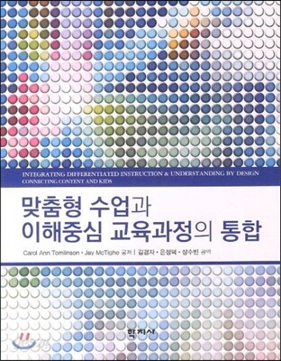 맞춤형 수업과 이해중심 교육과정의 통합