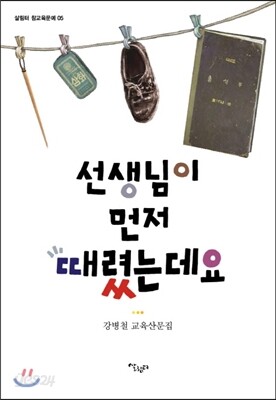 선생님이 먼저 때렸는데요